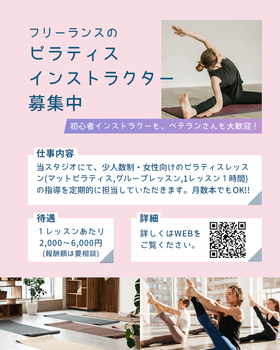 ピラティスインストラクター募集中